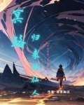 冥界归来