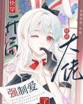 快穿:开局就被大佬强制爱了百度云