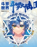 斗罗大陆外传斗罗世界