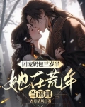 团宠奶包三岁半,她在荒年当锦鲤