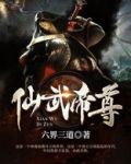 仙武帝尊境界划分