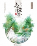 忘川茶舍