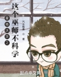霍格沃茨之这个巫师不科学