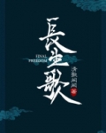 长生歌