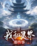 我和灵界那些事