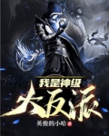 我是神级大反派