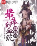 我拥有最棒的血统