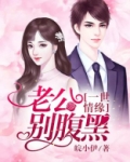 一世缠情闪婚老公别心急免费阅读