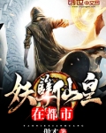 妖孽仙皇在都市