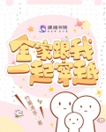 全家跟我一起穿越