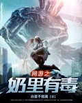 网游之奶里有毒 第419章