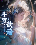 斗罗：歆谙