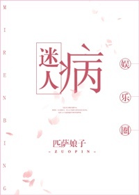 迷人病[娱乐圈]讲的什么