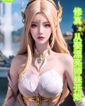修真：从娶漂亮师妹开始