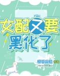 女配又要黑化了