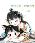 综穿之不一样的人生