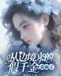 从边境来的假千金，杀疯了