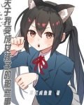 变成女孩子还好