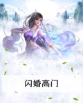 闪婚高门