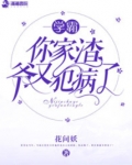 她家渣爷又犯病了 花间妖