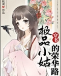 极品小姑的荣华路(穿书)