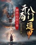 御兽：投放万界，开局八门遁甲