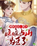 神医皇后：陛下，娘娘占山为王了
