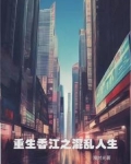 重生香江之传奇人生最新章节
