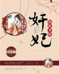奸妃如此多娇