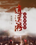 逍遥游之龙甲神章