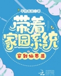 带着家园系统穿到仙界后