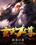 玄天龙尊
