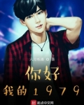 你好,我的1979