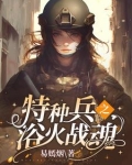 特种兵:摊牌了,我是卧底