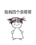 我有四个亲哥哥