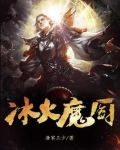 冰火魔厨