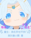 我在异世开儒道笔趣阁