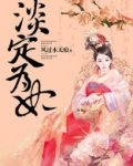 淡定为妃