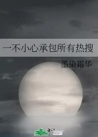 一不小心承包所有热搜TXT
