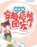 奸臣她穿越后被团宠了