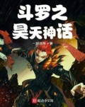 斗罗之昊天神话