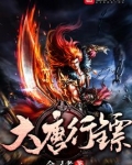 大唐行镖百度百科