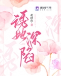 诱她深陷