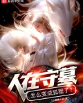 人在守墓,怎么变成狐狸了?