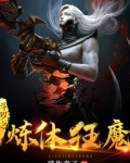 斗罗之炼体狂魔TXT免费下载