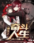 重生之奋斗人生