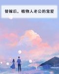 替嫁后,植物人老公的宠爱