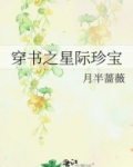 穿书之星际珍宝