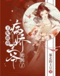 王妃救命，病娇王爷他飘了！