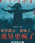 诡异提示:我疯了,诡异更疯了